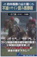 不滅のサイン読み馬券術