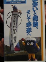 なつかしの「ふじっぴー」だっ!