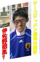 伊佐野招集