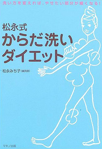 からだ洗いダイエット