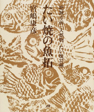 たい焼の魚拓