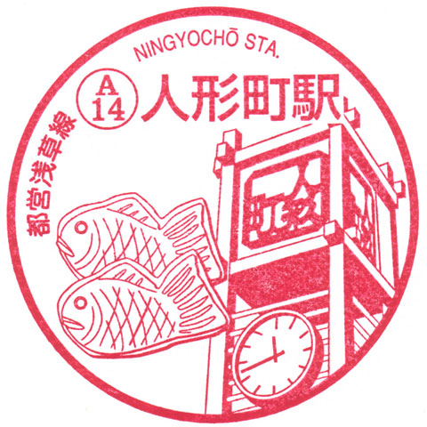都営地下鉄浅草線人形町駅