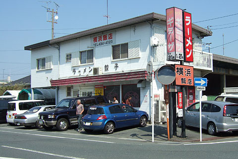 横浜飯店