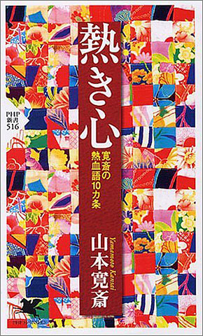 熱き心