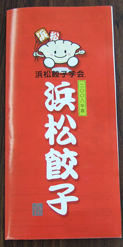 浜松餃子マップ 2008