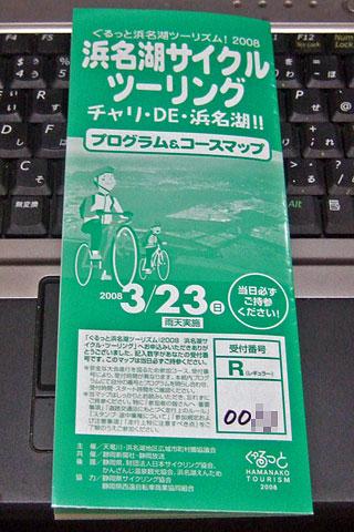 ぐるっと浜名湖ツーリズム!2008