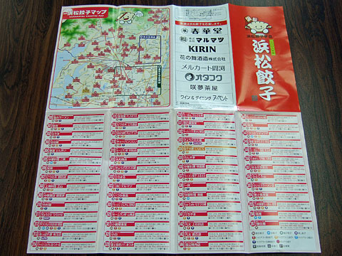 浜松餃子マップ 2008