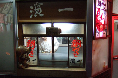 鯛焼 濱一