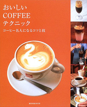 おいしいCOFFEEテクニック
