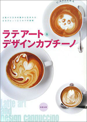 ラテアート・デザインカプチーノ