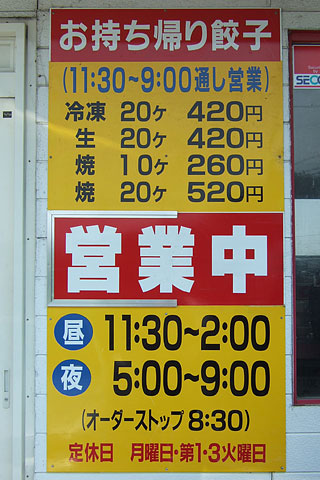 横浜飯店