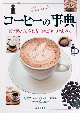 コーヒーの事典