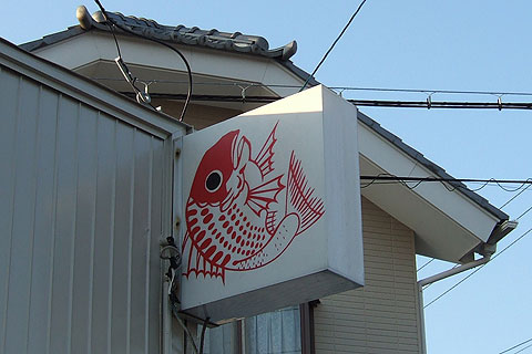 たい焼き 生熊商店