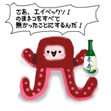 のまタコ!