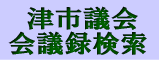 会議録検索