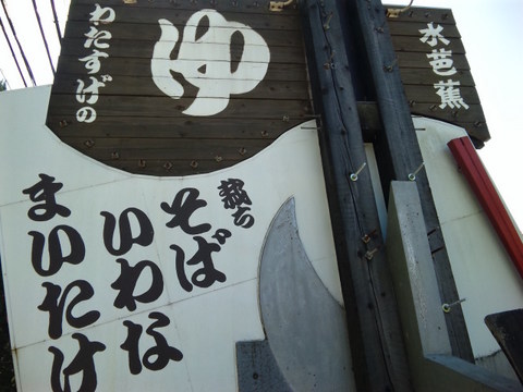 わたすげの湯看板