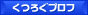 人気ブログランキング