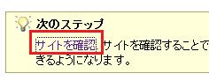 サイトの確認