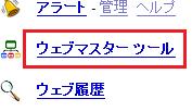 ウェブマスターツール