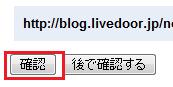 確認