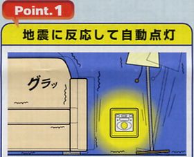 地震に反応して自動点灯
