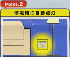 停電時に自動点灯