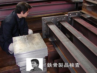 鉄骨検査