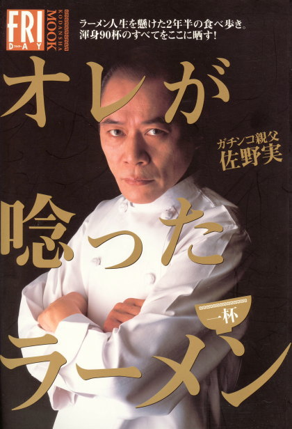 オレが唸ったラーメン
