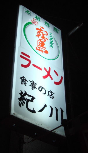 紀ノ川@都城市(宮崎県)15