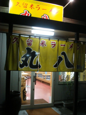 丸八14
