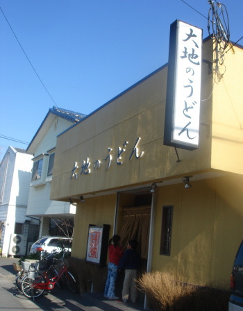大地のうどん90