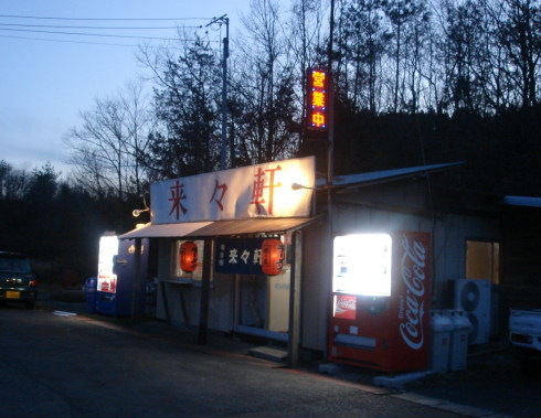 宇目来々軒12