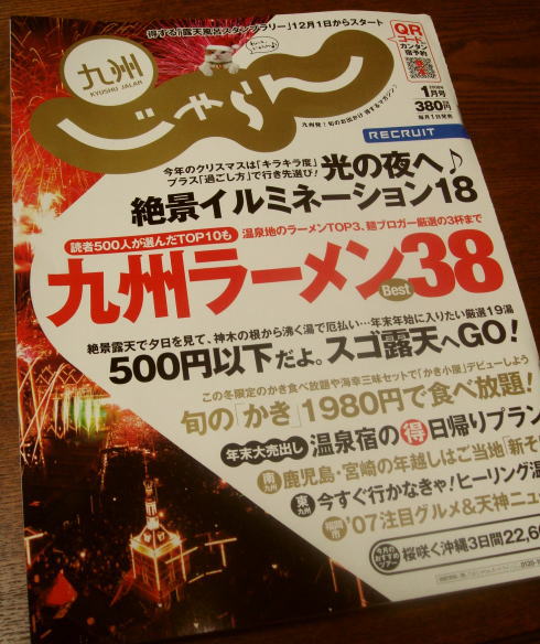 九州じゃらん 2008年1月号