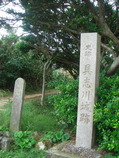 具志川城跡10