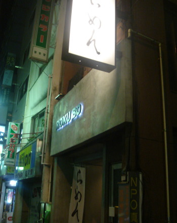 六坊15