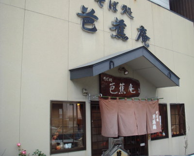 芭蕉庵@八幡東区10