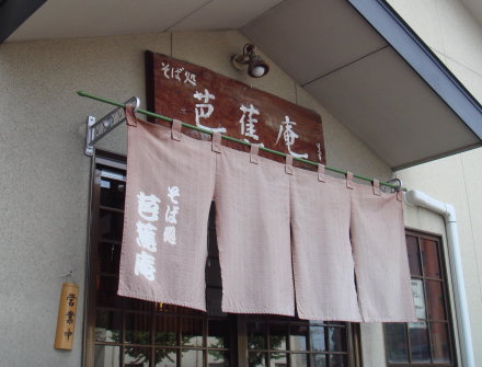 芭蕉庵@八幡東区10
