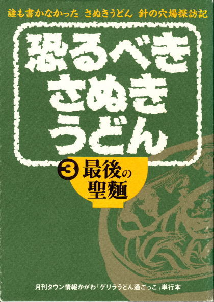 恐るべきさぬきうどん第3巻