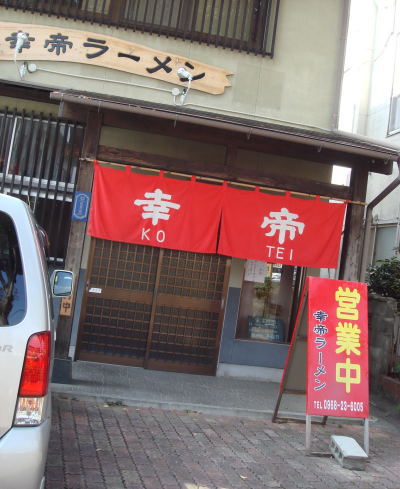 幸帝ラーメン@菊池市11
