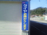 タイヤ預かり