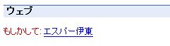 検索「えすぱー」