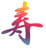 グラデーション寿