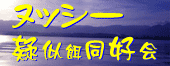 ヌッシー疑似餌同好会