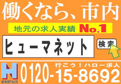 岐阜県の地元求人にNo.1の実績!株式会社ヒューマネット