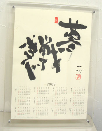 筆文字つとむの特製手書きカレンダー