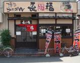 博多ラーメン 長福 外観