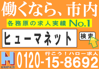 働くなら、市内 地元の求人実績No.1