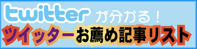 twitter活用のお勧め記事リスト