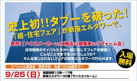 超・住宅フェア