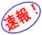 速報!